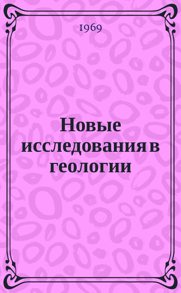 Новые исследования в геологии : Научные труды