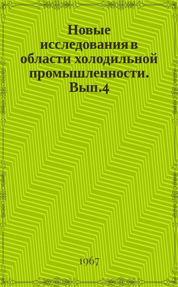 Новые исследования в области холодильной промышленности. [Вып.4] : [1964/1965]