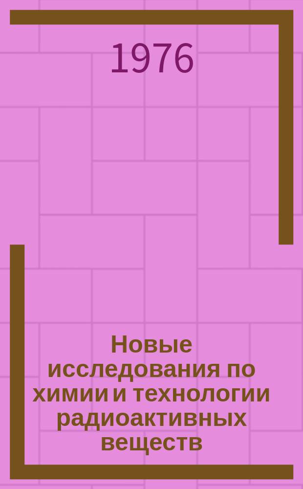 Новые исследования по химии и технологии радиоактивных веществ : Сборник трудов