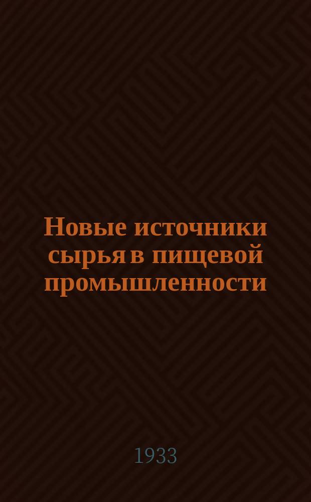Новые источники сырья в пищевой промышленности