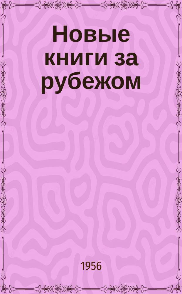 Новые книги за рубежом: НК. Наука. Техника. Экономика. Медицина. Сельское хозяйство. Г.9 1956, №1(94) : Физика, химия, геология, техника, механика, математика, астрономия, биология, медицина, сельское хозяйство