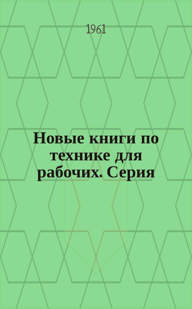 Новые книги по технике для рабочих. Серия: Машиностроение и технология металлов