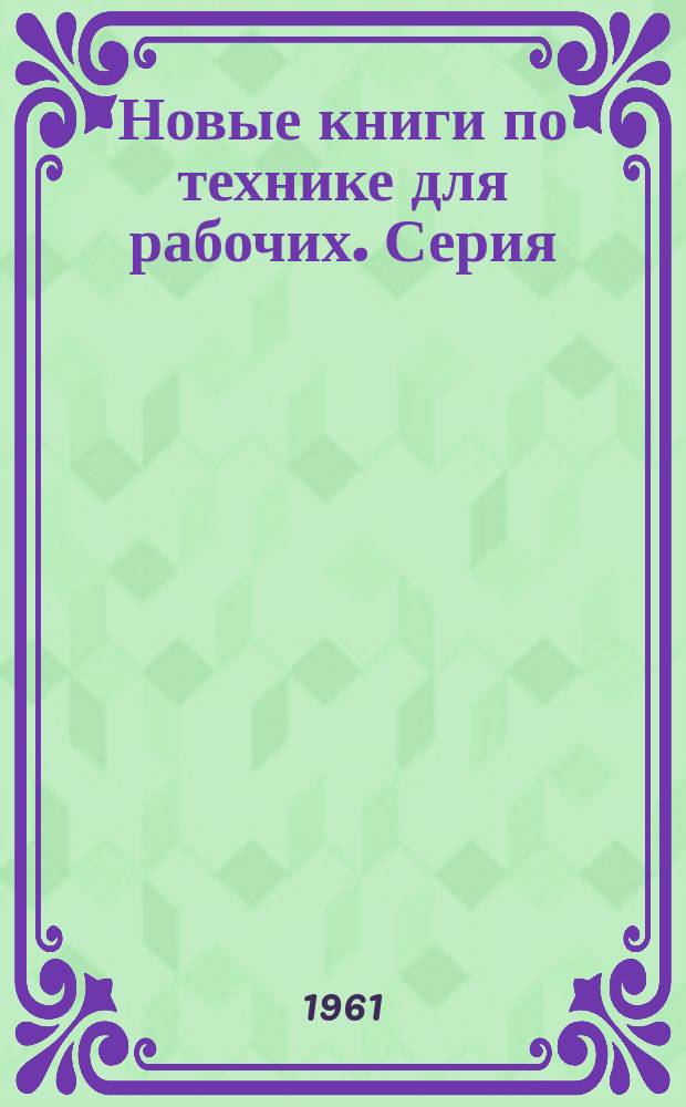 Новые книги по технике для рабочих. Серия: Металлургия