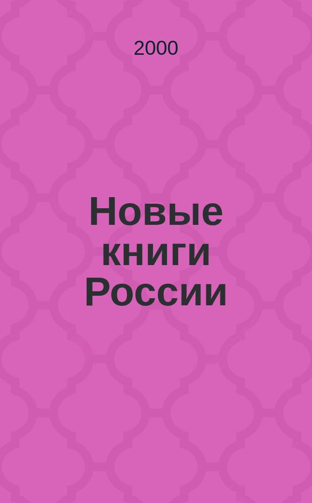 Новые книги России : Еженед. информ. бюл. 2000, 5