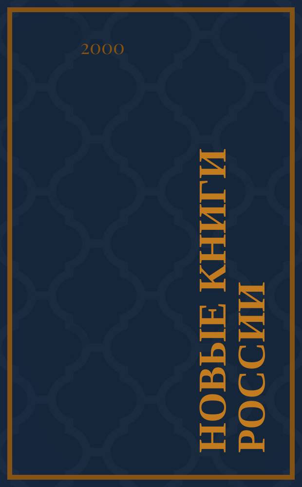 Новые книги России : Еженед. информ. бюл. 2000, 14