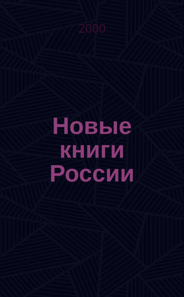 Новые книги России : Еженед. информ. бюл. 2000, 15