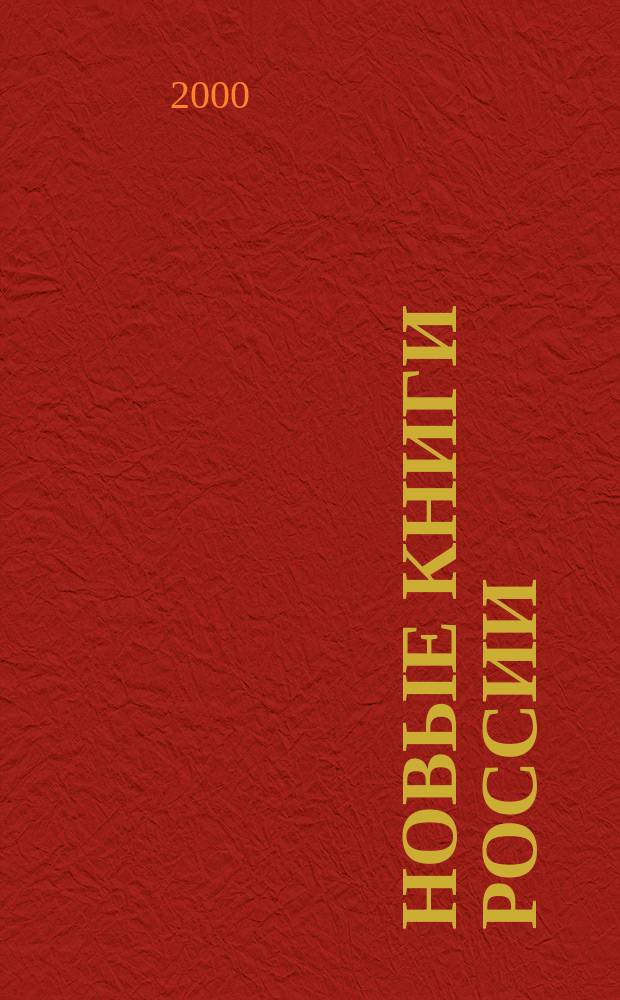 Новые книги России : Еженед. информ. бюл. 2000, 17
