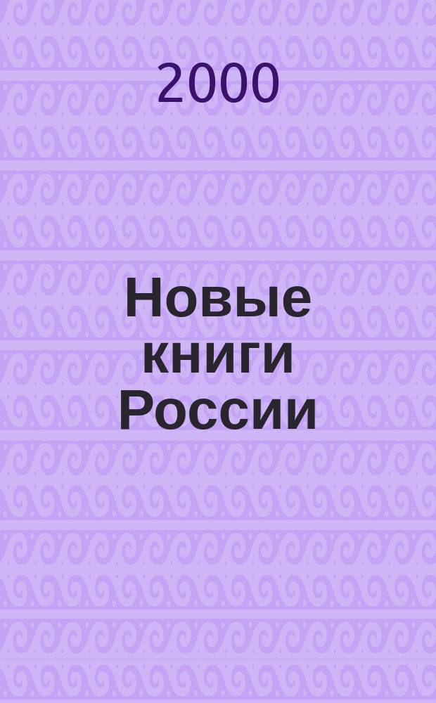 Новые книги России : Еженед. информ. бюл. 2000, 18