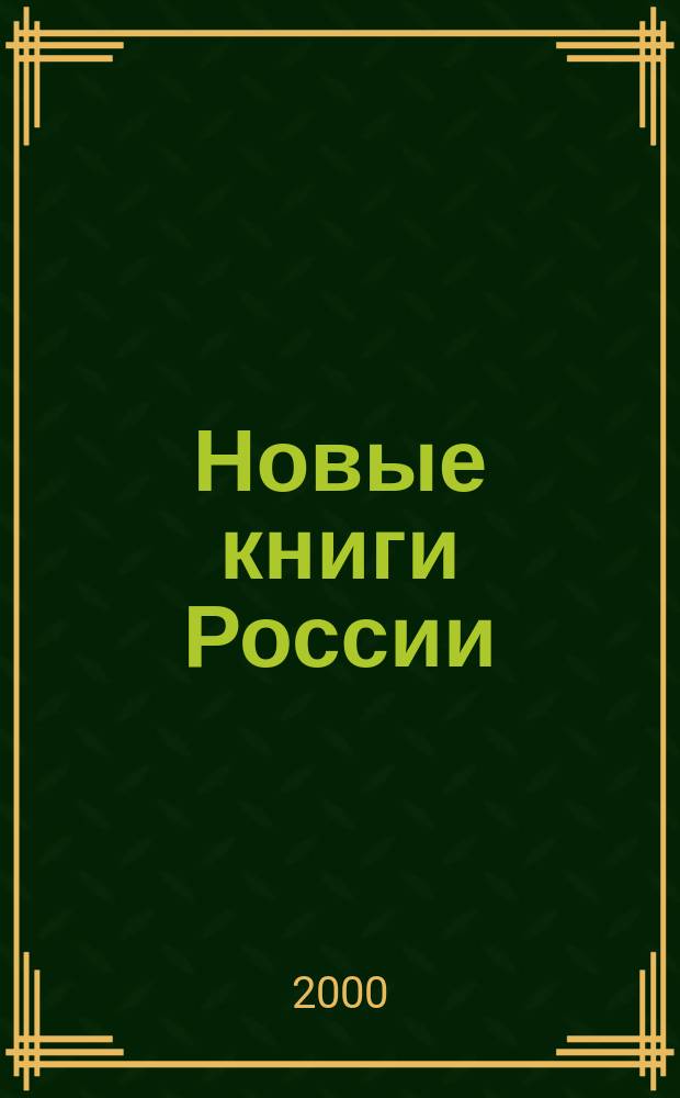 Новые книги России : Еженед. информ. бюл. 2000, 22