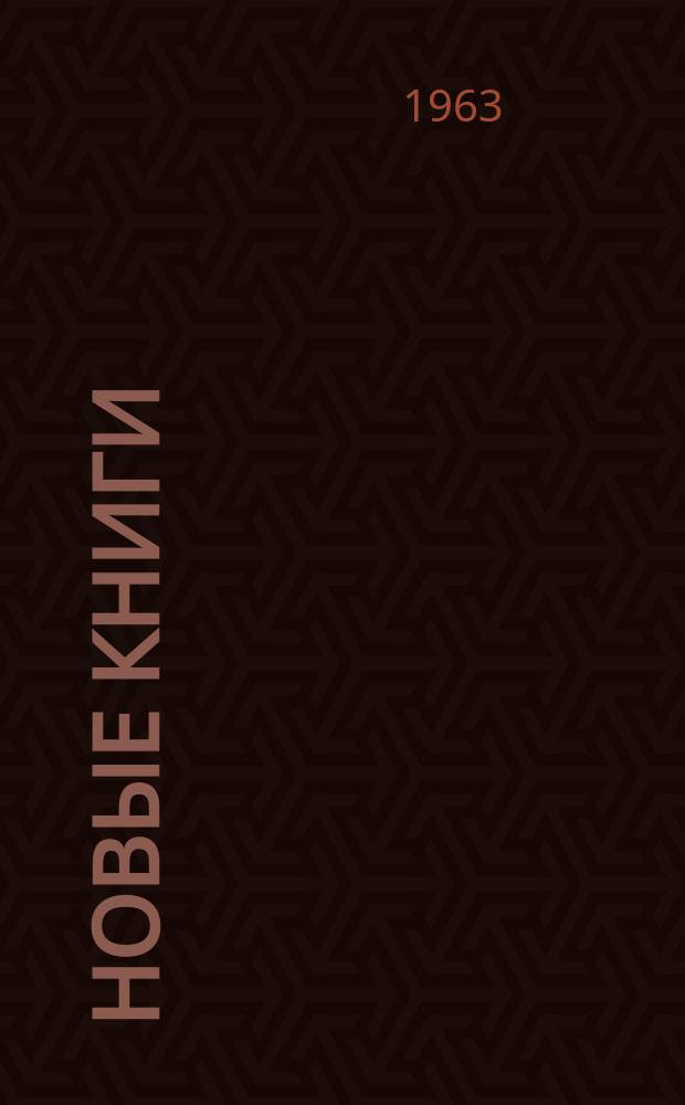 Новые книги : Рецензии. Обзоры. Аннотации. Реклама