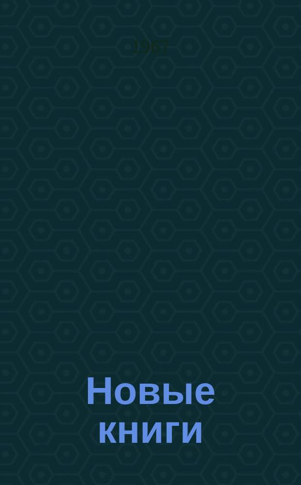 Новые книги : Рецензии. Обзоры. Аннотации. Реклама. 1967, №1