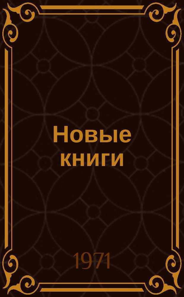 Новые книги : Рецензии. Обзоры. Аннотации. Реклама. 1971, 30 : ... по энергетике