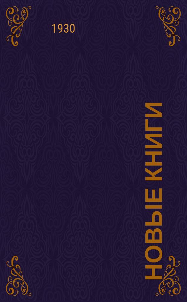 Новые книги : Систем. каталог книг. Прил. к журн. "На книжном фронте"