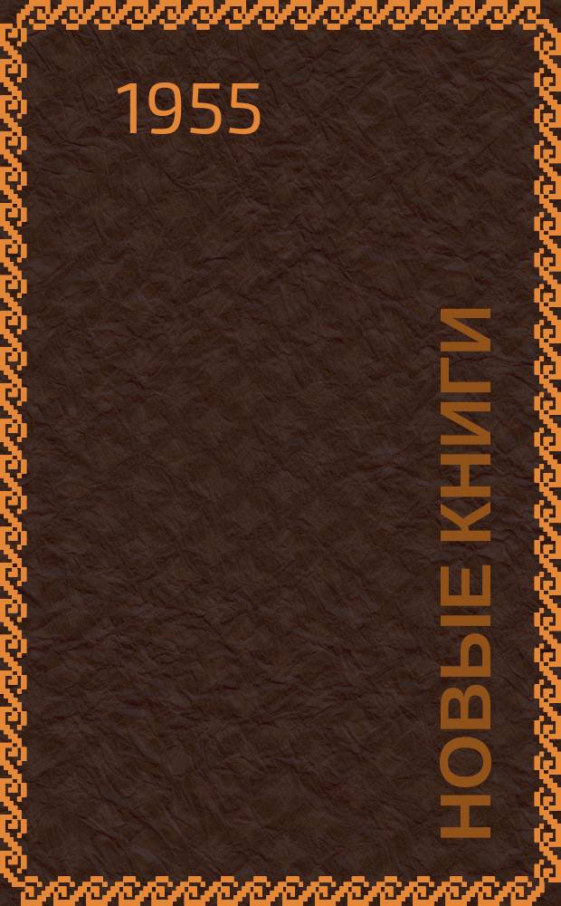 Новые книги : Бюл. в помощь комплектованию район. и сельск. библиотек