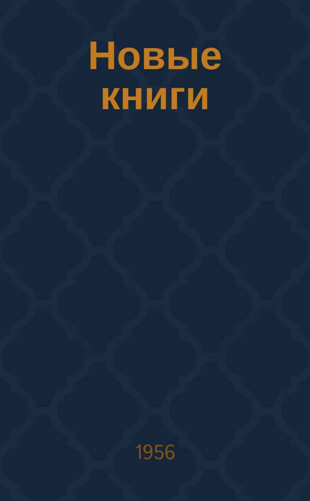Новые книги : Еженед. библиогр. бюллетень