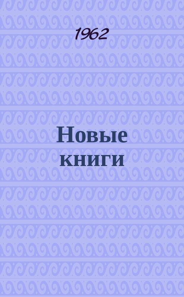 Новые книги : Еженед. библиогр. бюллетень. Новые книги