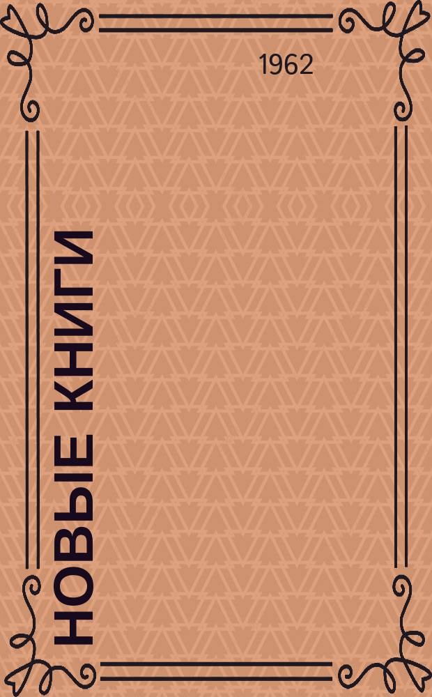 Новые книги : Еженед. библиогр. бюллетень. 1962, №5