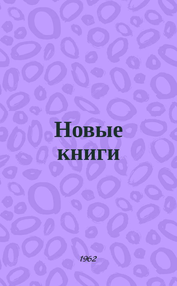 Новые книги : Еженед. библиогр. бюллетень. 1962, №8