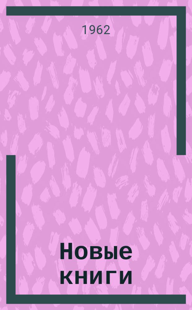 Новые книги : Еженед. библиогр. бюллетень. 1962, №10