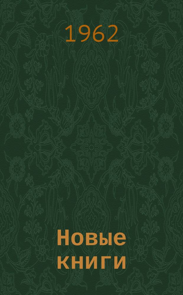 Новые книги : Еженед. библиогр. бюллетень. 1962, №11