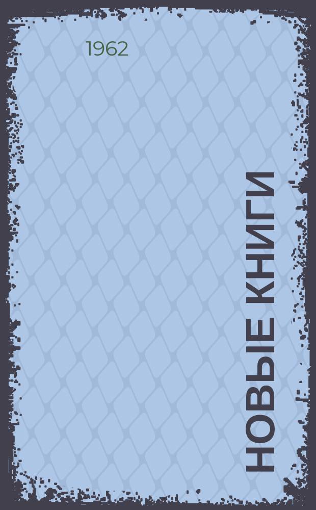 Новые книги : Еженед. библиогр. бюллетень. 1962, №15