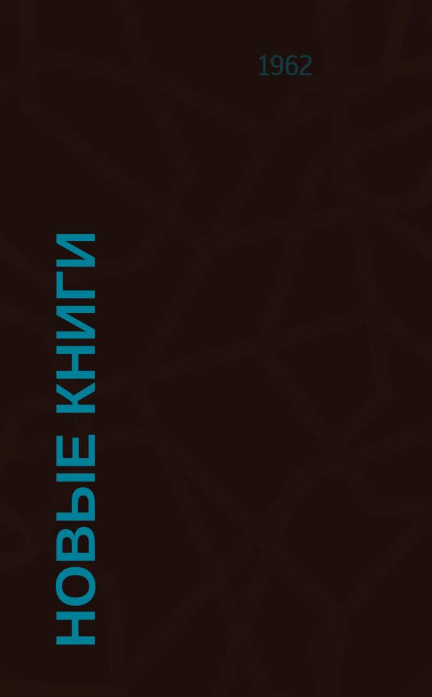 Новые книги : Еженед. библиогр. бюллетень. 1962, №22