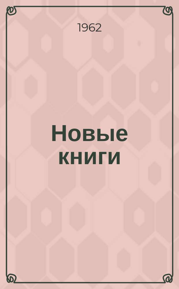 Новые книги : Еженед. библиогр. бюллетень. 1962, №25