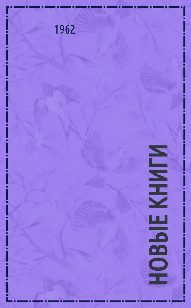 Новые книги : Еженед. библиогр. бюллетень. 1962, №31
