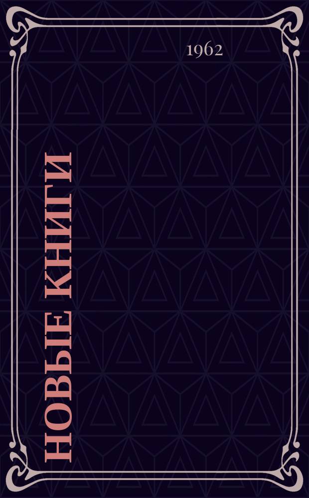 Новые книги : Еженед. библиогр. бюллетень. 1962, №37
