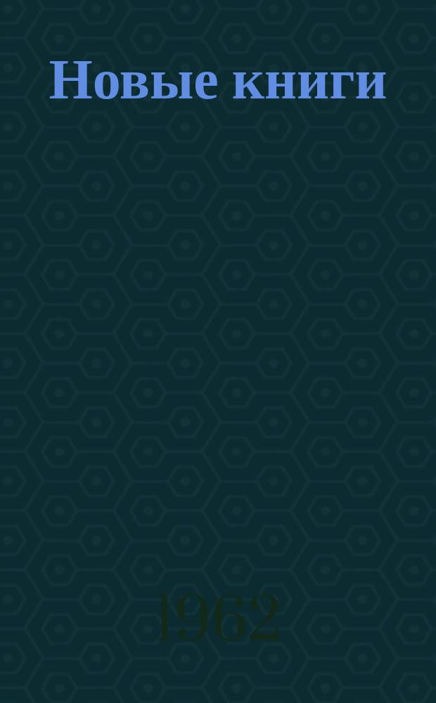 Новые книги : Еженед. библиогр. бюллетень. 1962, №45