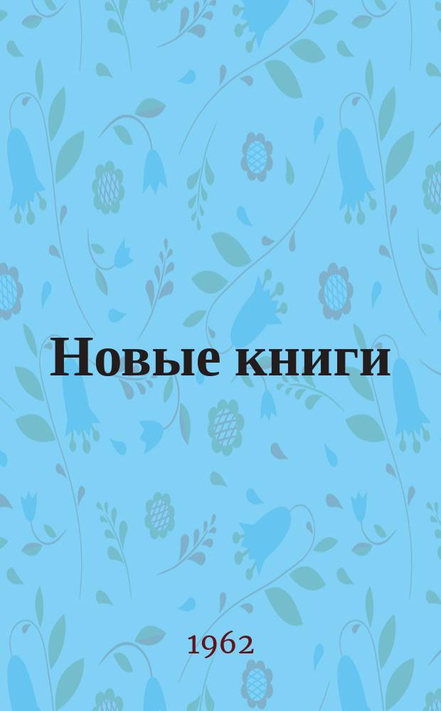 Новые книги : Еженед. библиогр. бюллетень. 1962, №47