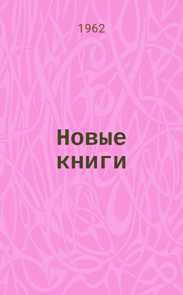 Новые книги : Еженед. библиогр. бюллетень. 1962, №49