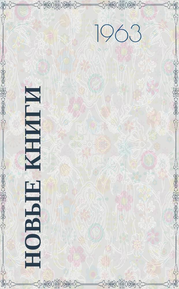 Новые книги : Еженед. библиогр. бюллетень. 1963, №1