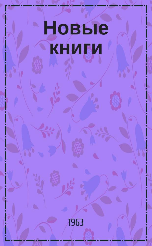 Новые книги : Еженед. библиогр. бюллетень. 1963, №4