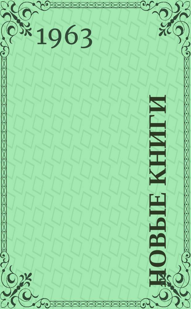 Новые книги : Еженед. библиогр. бюллетень. 1963, №8
