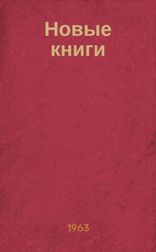 Новые книги : Еженед. библиогр. бюллетень. 1963, №15
