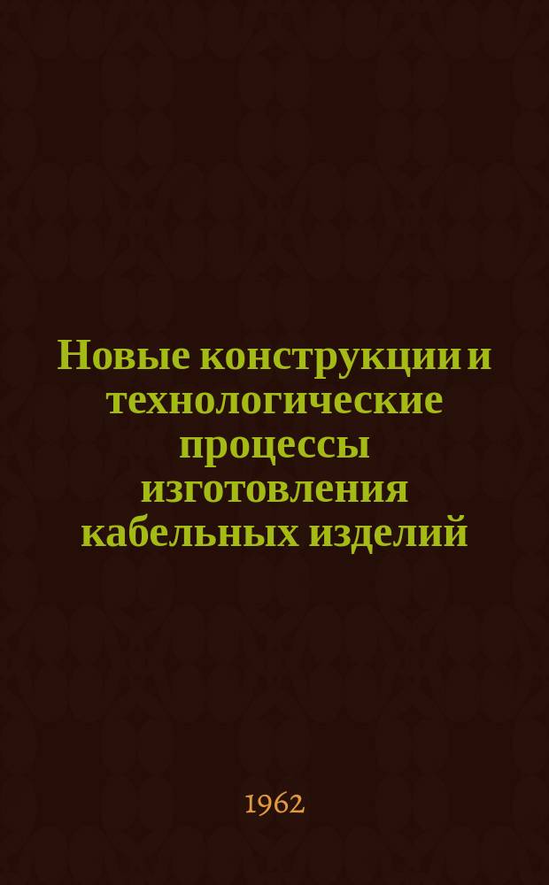 Новые конструкции и технологические процессы изготовления кабельных изделий : Реф. информация по зарубежной кабельной технике. 1962, №3/4(83/84) : Новое оборудование для пучковой скрутки кабелей связи