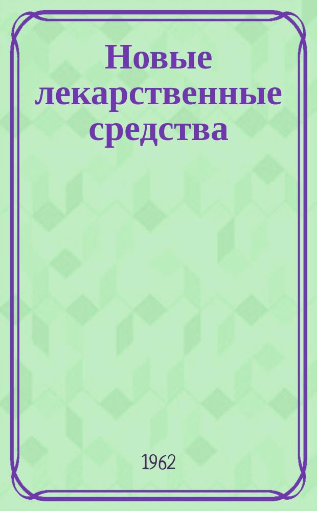 Новые лекарственные средства