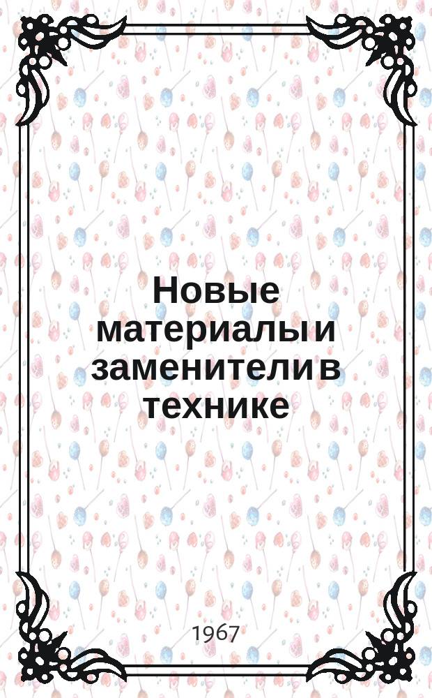 Новые материалы и заменители в технике : Библиогр. указатель новой техн. литературы