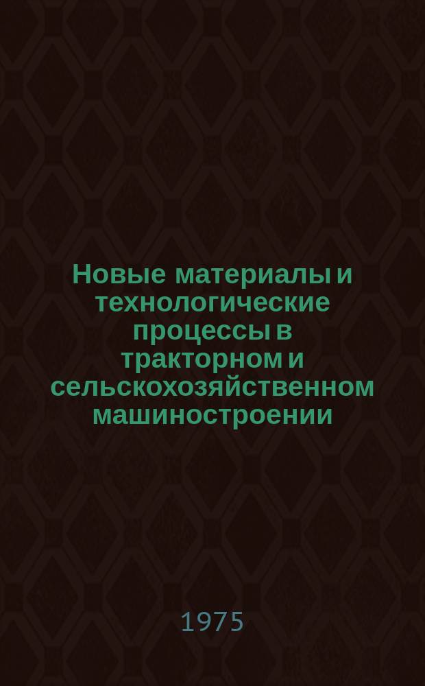 Новые материалы и технологические процессы в тракторном и сельскохозяйственном машиностроении. 1975, Вып.2(5) : Отраслевая экспозиция на выставке "Система технологической подготовки производства (СТПП)" (ВДНХ СССР 13 мая - 20 июня 1975г.)