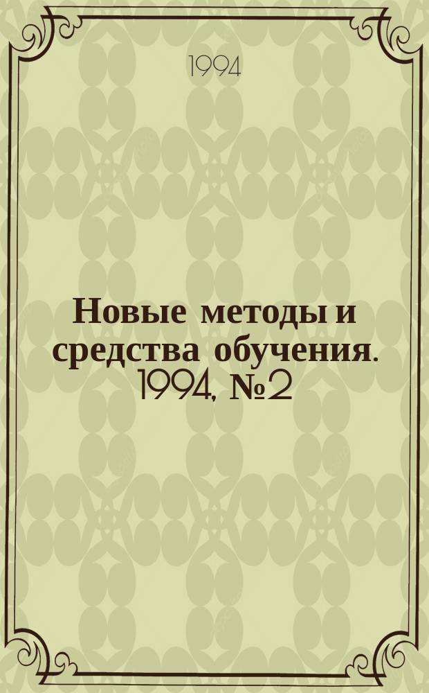 Новые методы и средства обучения. 1994, №2(16) : Педагогические технологии контекстного обучения