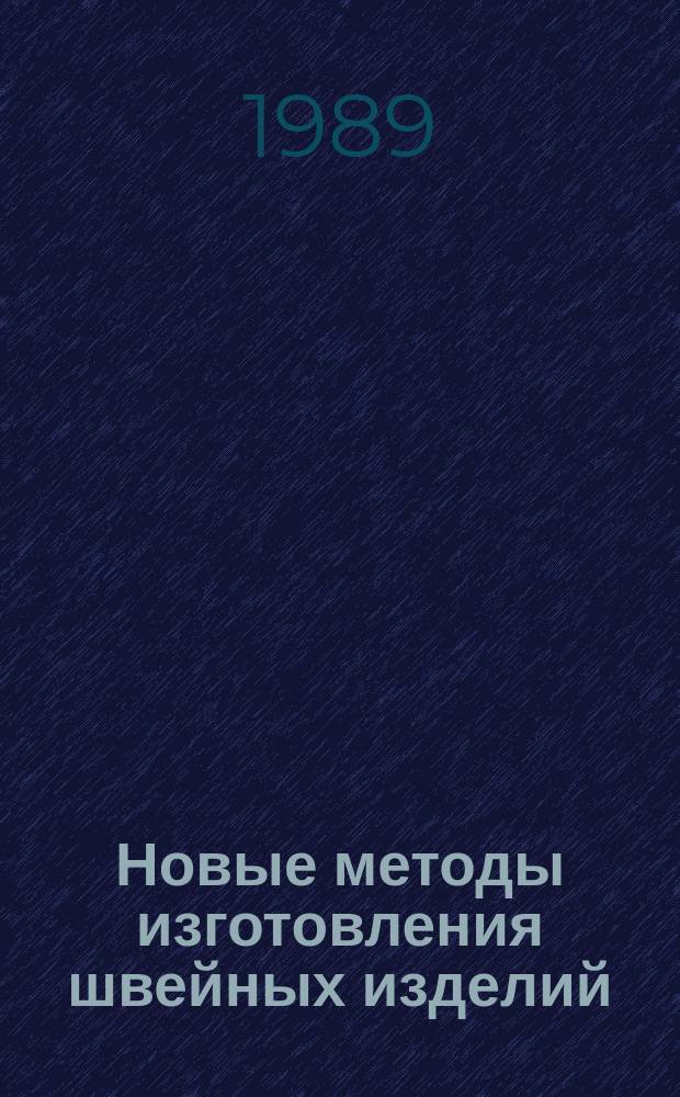 Новые методы изготовления швейных изделий : Библиогр. указ. Вып.5 : 1986-1988