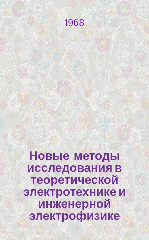 Новые методы исследования в теоретической электротехнике и инженерной электрофизике : Темат. сборник науч. трудов