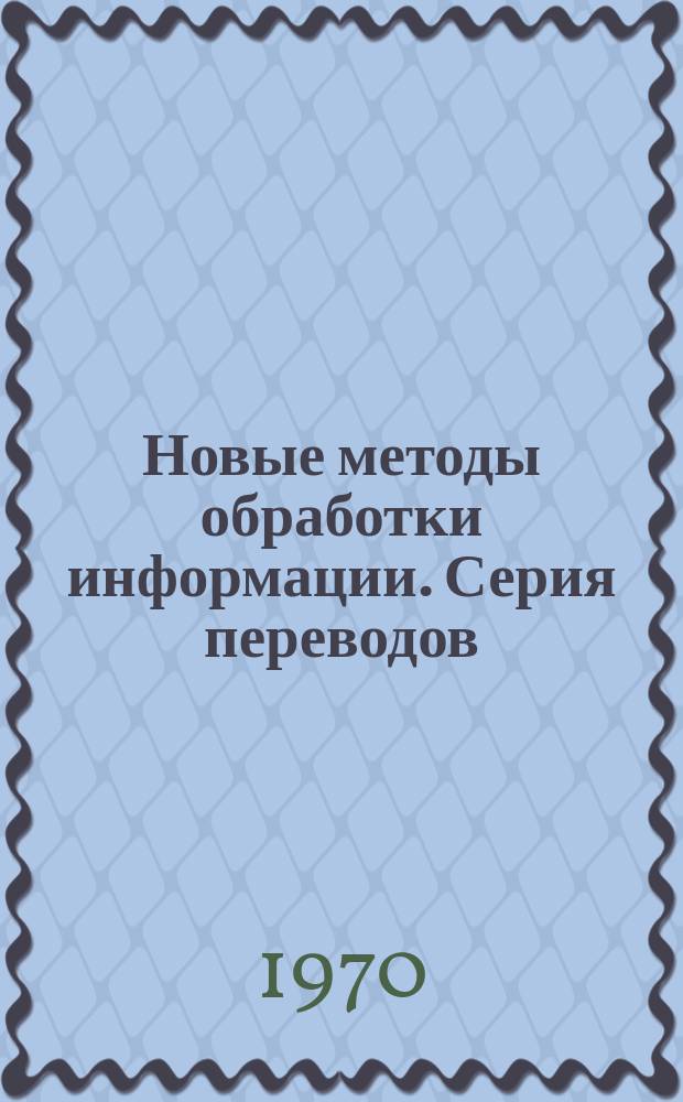 Новые методы обработки информации. Серия переводов