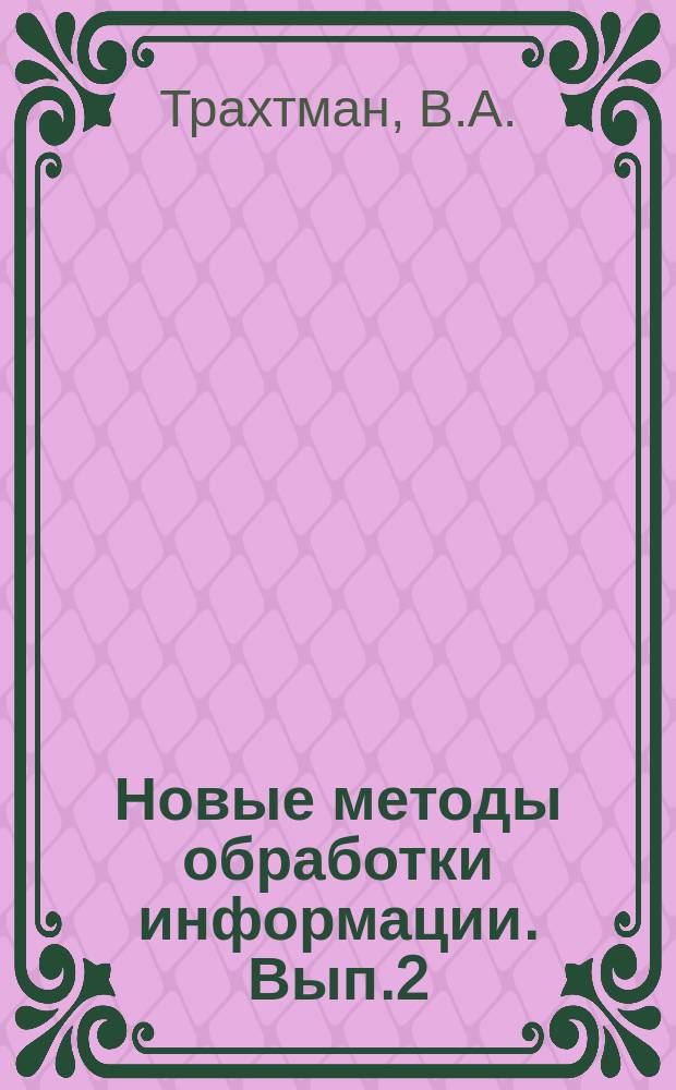 Новые методы обработки информации. Вып.2 : Система функций Уолша и ее применение