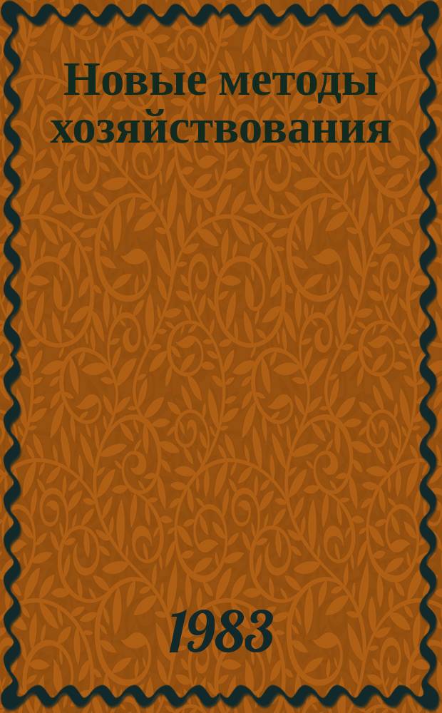 Новые методы хозяйствования : Обзор. информ. 1983, Вып.1 : Оборотные средства: сущность, состав и эффективность использования