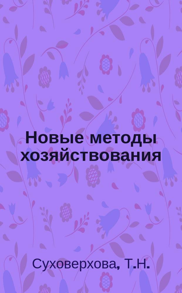 Новые методы хозяйствования : Обзор. информ. 1983, Вып.5 : Финансовые проблемы повышения эффективности использования материальных ресурсов