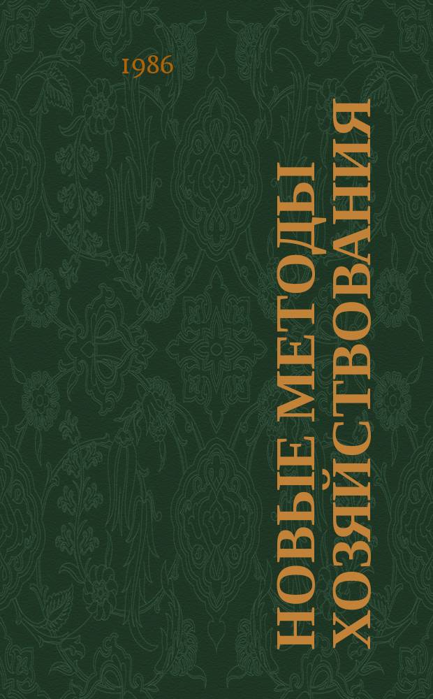 Новые методы хозяйствования : Обзор. информ. 1986, Вып.2 : Вопросы совершенствования финансово-кредитного механизма