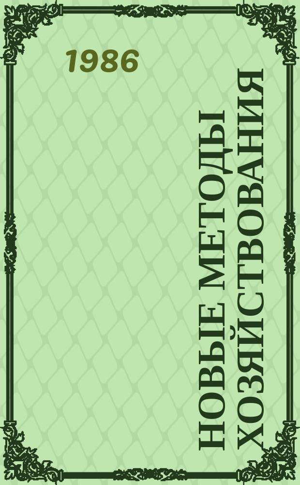 Новые методы хозяйствования : Обзор. информ. 1986, Вып.6 : Финансы в системе формирования доходов населения