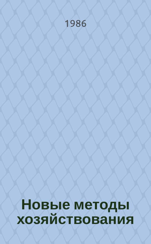 Новые методы хозяйствования : Обзор. информ. 1986, Вып.7 : Проблемы эффективности использования рабочих мест в промышленности